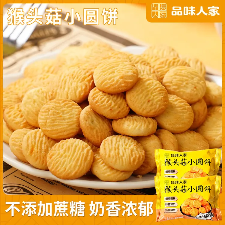 品味人家【20袋/40袋】猴头菇小圆饼干不添加蔗糖休闲零食早餐代餐