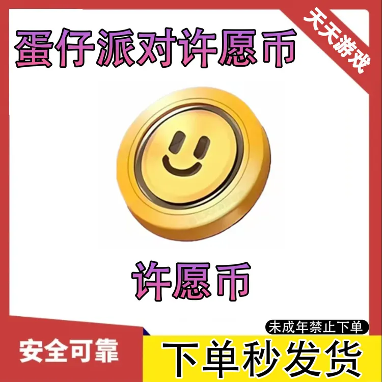 蛋仔派对许愿币20-40-60-80个100个全渠道可送到邮箱未成年禁下单