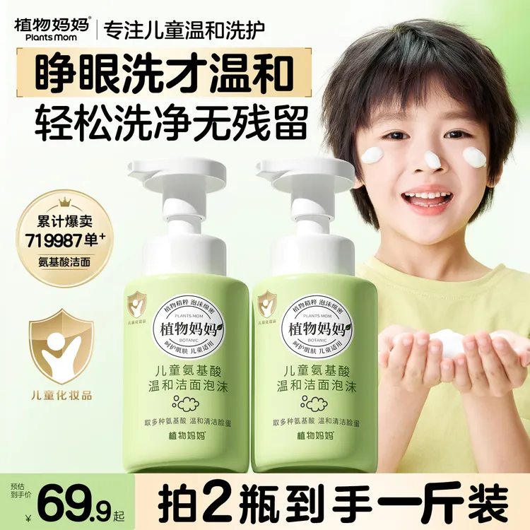 【秋冬洗护专属】植物妈妈儿童洗面奶青少年温和清洁泡沫3-18岁N2
