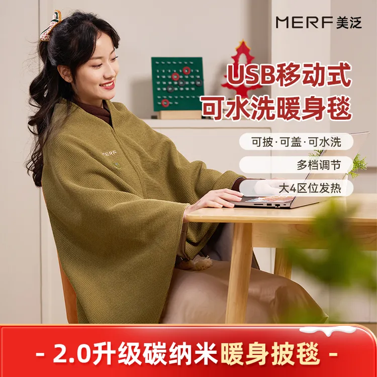 【张伟丽同款】 MERF云裳披毯发热披肩车载USB办公室加热毯暖身盖毯