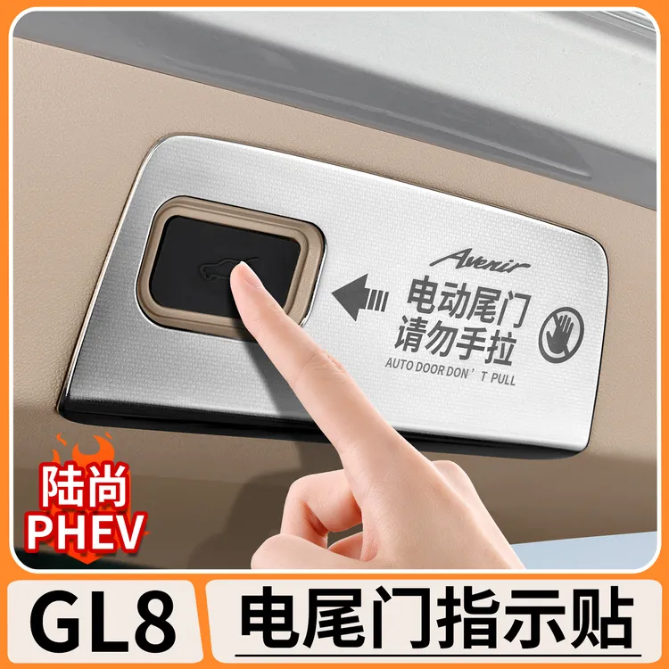 适用别克GL8陆尚电动尾门拉手警示框不锈钢电尾门按键提示装饰贴