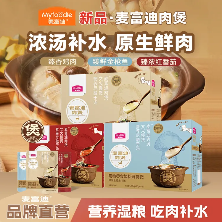 【新品麦富迪肉煲】姬松茸肉煲浓汤补水羊奶鲜肉湿粮猫咪零食包罐头商品图