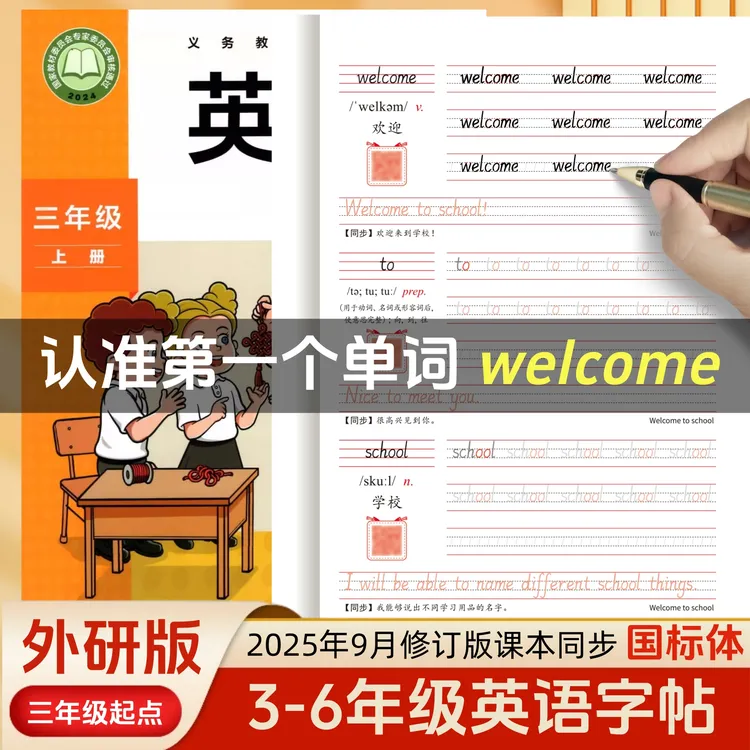小学生3-6年级上册下册英语字帖国标体外研版三年级起点四五六年