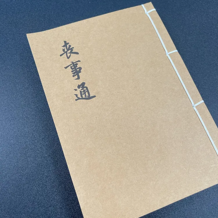 民间收藏 丧事通 手工线装 78筒子156页 国学古籍32开