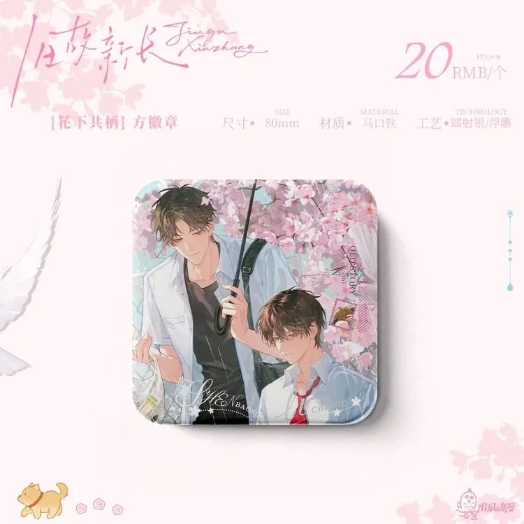 出泉动漫《旧故新长》周边官谷徽章套组方形徽章打卡棒娃娃色纸