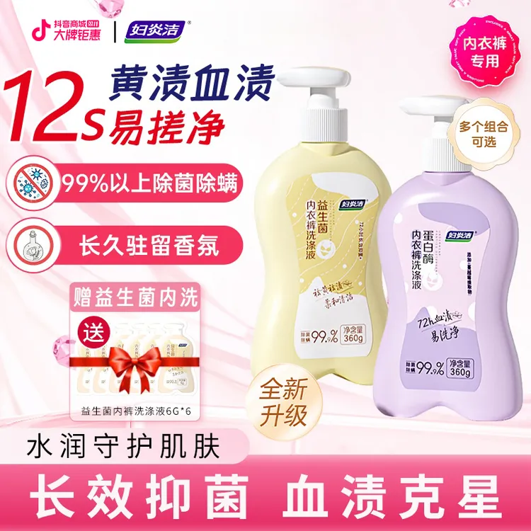 妇炎洁益生菌蛋白酶内衣裤洗衣液去污去血渍护手除异味内裤专用