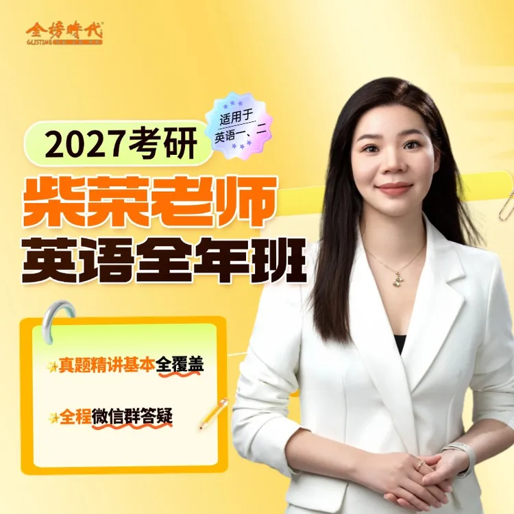 27考研英语（一）（二）柴荣老师全程班，27考研同学必备商品图