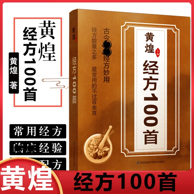 正版 黄煌经方100首古今名医经方妙用 简单有效家庭常用必备