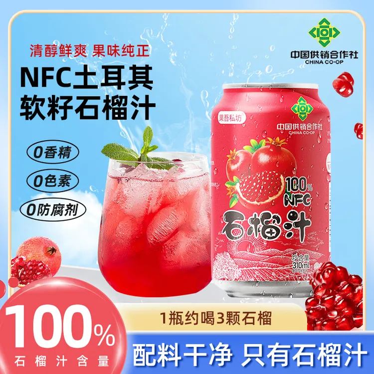 【中国供销社出品】8罐100%石榴汁土耳其软籽石榴无添加天然果蔬汁