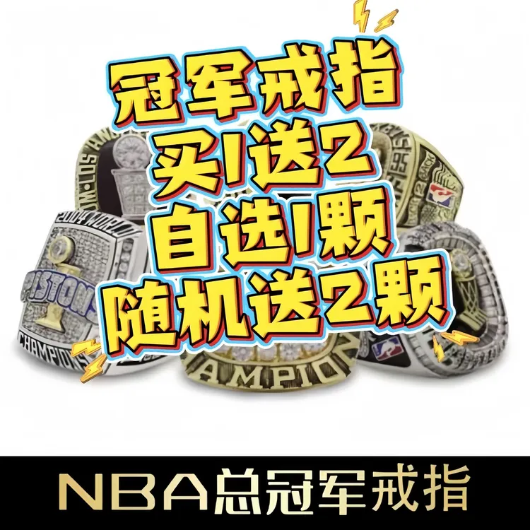 （买一送二）历届篮球总冠军自选买一（自选）送二（随机）戒指
