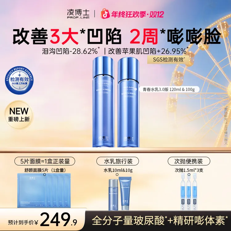 【双12】凌博士青春水乳3.0护肤品套装全分子量玻尿酸紧致抗皱c
