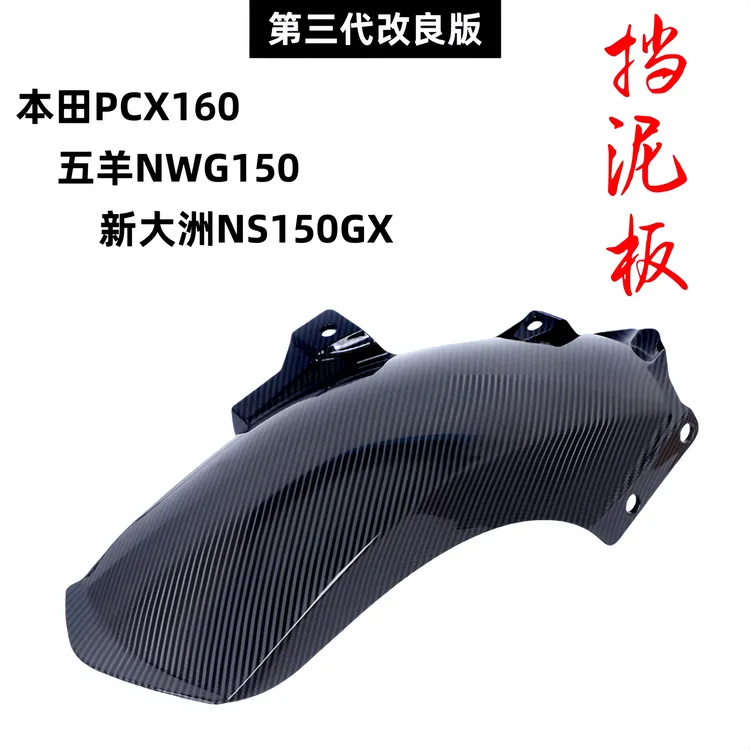 22-25款PCX160/NWG150加长后挡泥板NS150GX后泥瓦后轮挡板后沙板