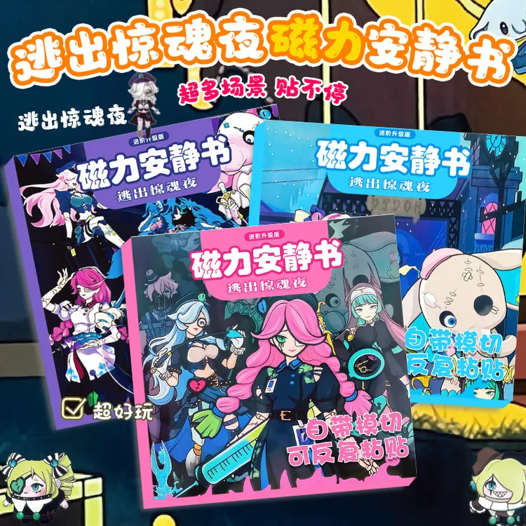 蛋仔派对逃出惊魂夜大本磁力安静书手工diy换装免裁剪儿童玩具