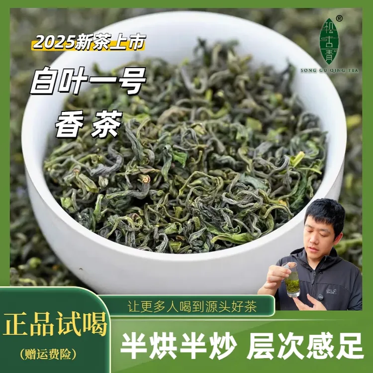 【松古青】半烘炒白茶香茶 2025年春茶口粮绿茶兰花香栗香回甘好茶