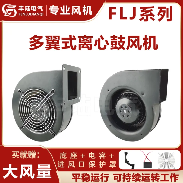 小型工频多翼式离心鼓风机130/150FLJ1/0/5/17/15/7 380/220V 