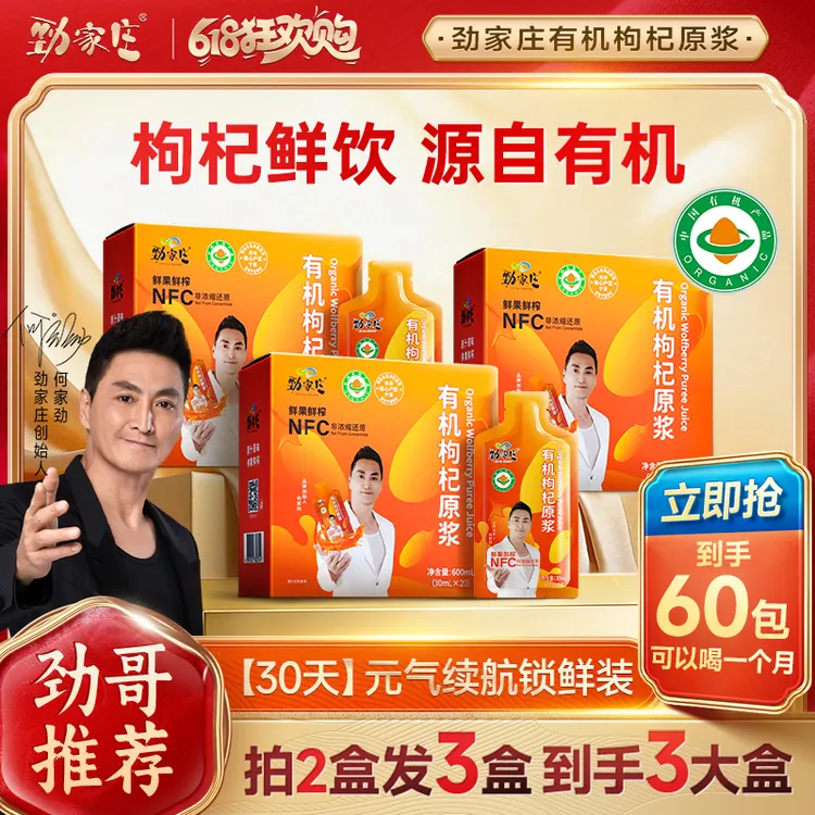 【劲哥钜惠福利】劲家庄宁夏有机枸杞原浆NFC锁鲜鲜果加班熬夜应酬商品图