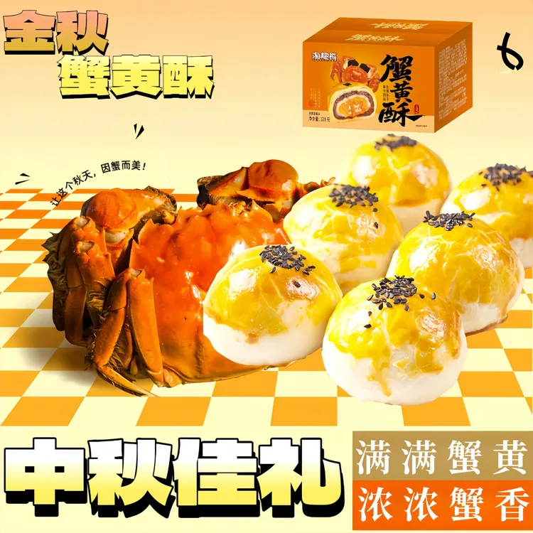 蟹黄酥中秋月饼礼盒装蟹黄酥蛋黄酥蟹黄味豆沙馅公司团购送礼零食