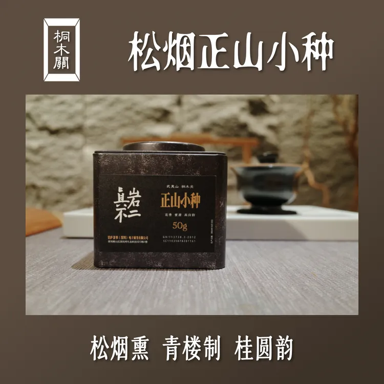 武夷山松烟正山小种 马尾松烟熏 传统 古法 手工 高端 品质 耐泡