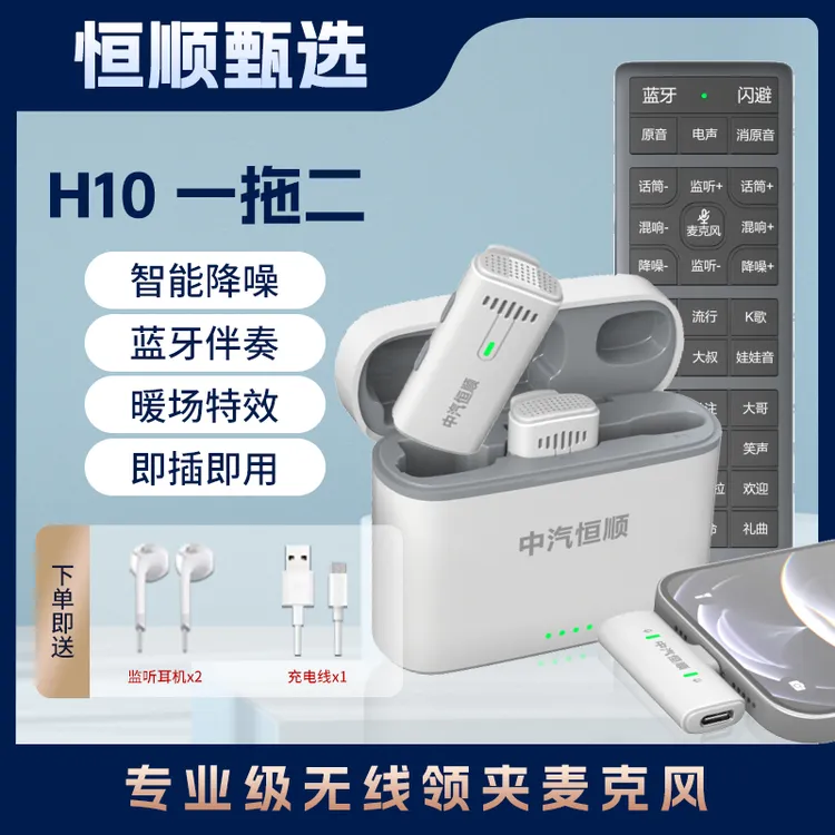 恒顺 直播必备款H10多功能无线领夹麦一体机蓝牙伴奏配声卡遥控