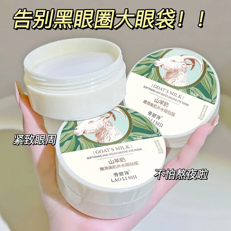 山羊奶嫩滑眼膜贴补水保湿滋润淡化黑眼圈眼袋细纹提拉紧致眼膜女