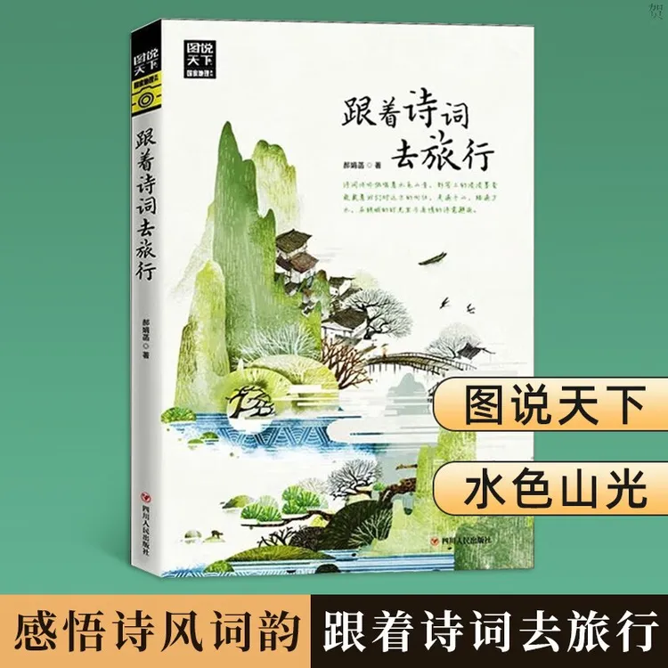 跟着诗词去旅行 图说天下山水风光感悟诗词的无穷魅力