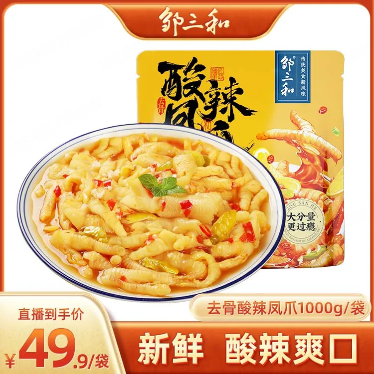 邹三和无骨鸡爪1000g酸辣柠檬无骨鸡爪脱骨去骨凤爪解馋零食FSZX