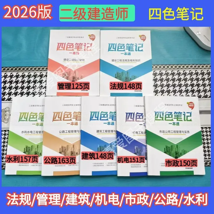 2026新版二级建造师四色笔记二建图文一本通建筑机电市政公路水利