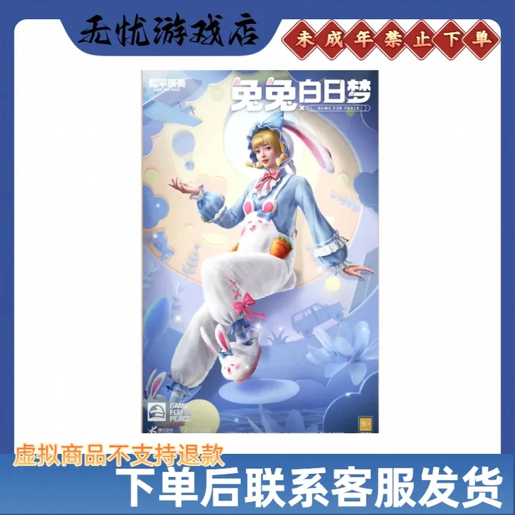和平精英兔兔白日梦