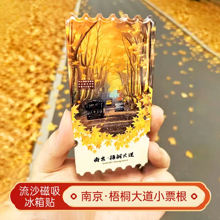 南京梧桐大道流沙冰箱贴磁性贴定制景点文创南京旅游城市纪念品