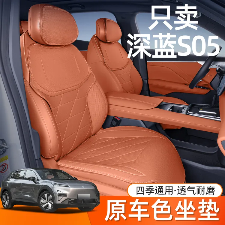 适用全包长安深蓝S05坐垫座椅套汽车专用配件改装饰座套大全