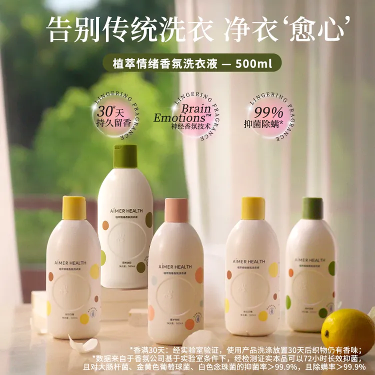 【新品上市】爱慕健康植萃情绪香氛洗衣液持久留香柔顺抑菌500ml