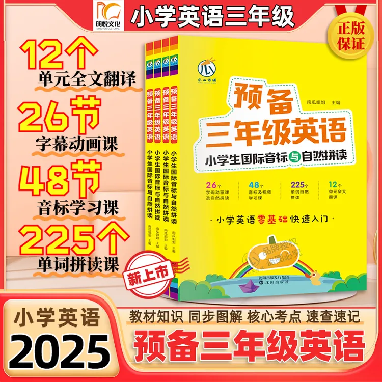2025小学英语【预备三年级】音标趣味速记自然拼读英语零基础入门书