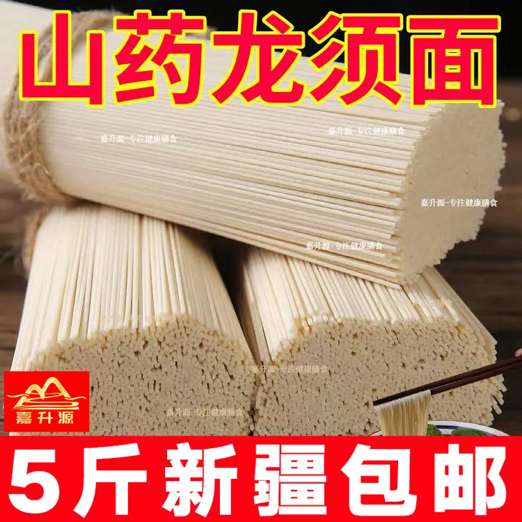 【新疆包邮2500克】正宗铁棍山药龙须面速食山药细面条挂面龙须面