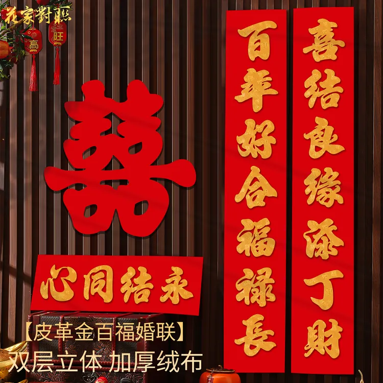 原创手工结婚对联女方出嫁绒布自粘婚联男方大门装饰婚房入户喜联