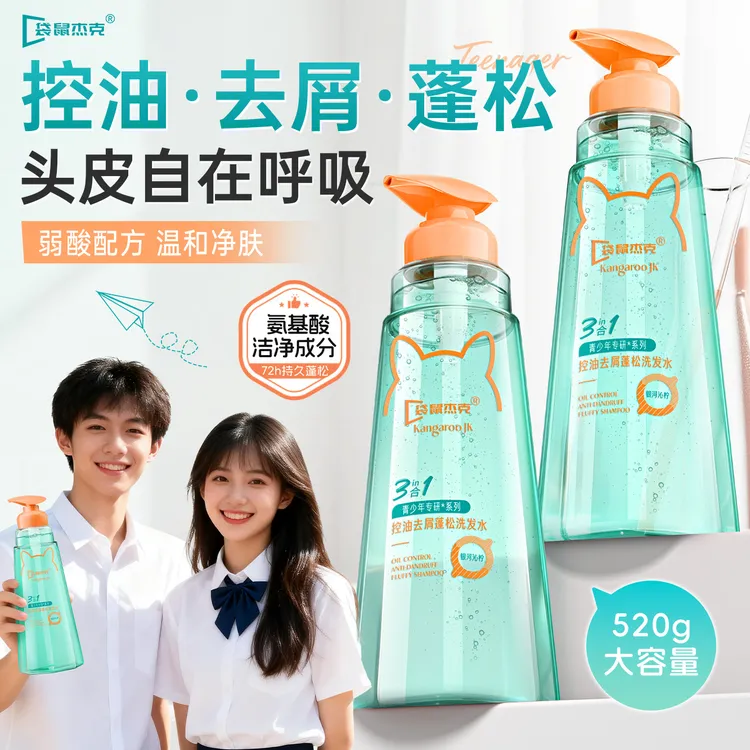 袋鼠杰克青少年控油去屑蓬松洗发水 留香青春期中学生清爽护发素商品图