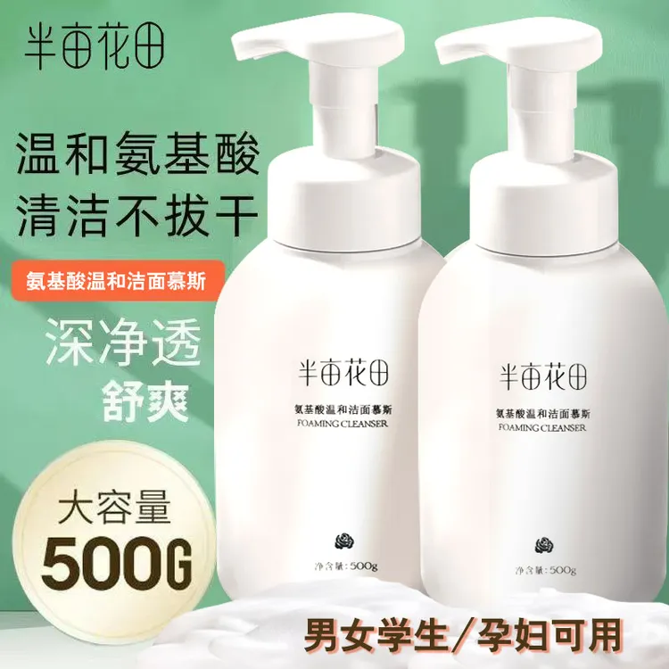 半亩花田洗面奶氨基酸温和慕斯清洁补水控油男女学生油皮敏感正品