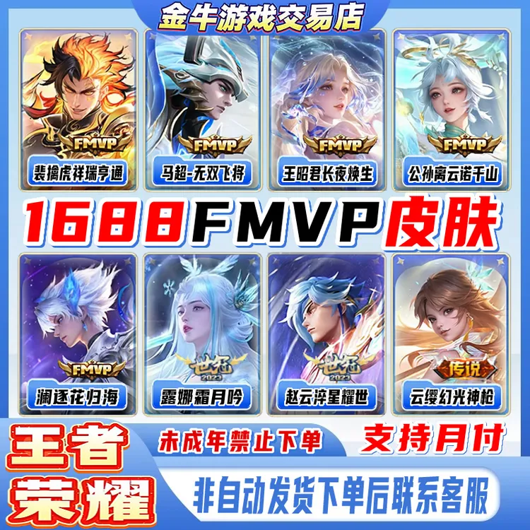 王者荣耀小店皮肤FMVP1688世冠长夜焕生云若千山未成年禁止下单
