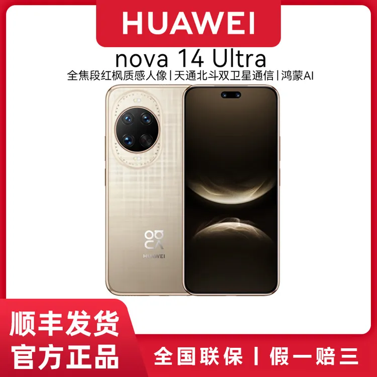 顺丰速发 华为nova 14Ultra 新品鸿蒙操作系统华为智能手机正品