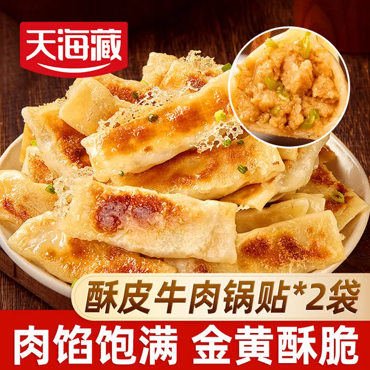 【20/40个】天海藏酥皮牛肉锅贴250g/袋 早餐速食半成品蒸饺煎饺