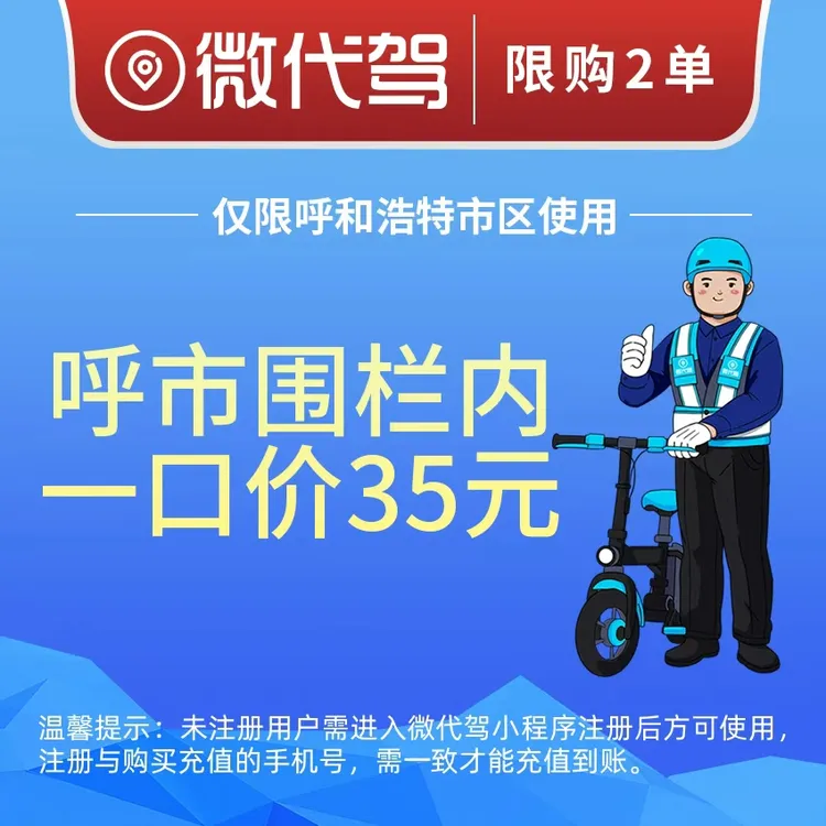 呼和浩特微代驾35元一口价代驾券团购优惠券｜围栏内不限里程
