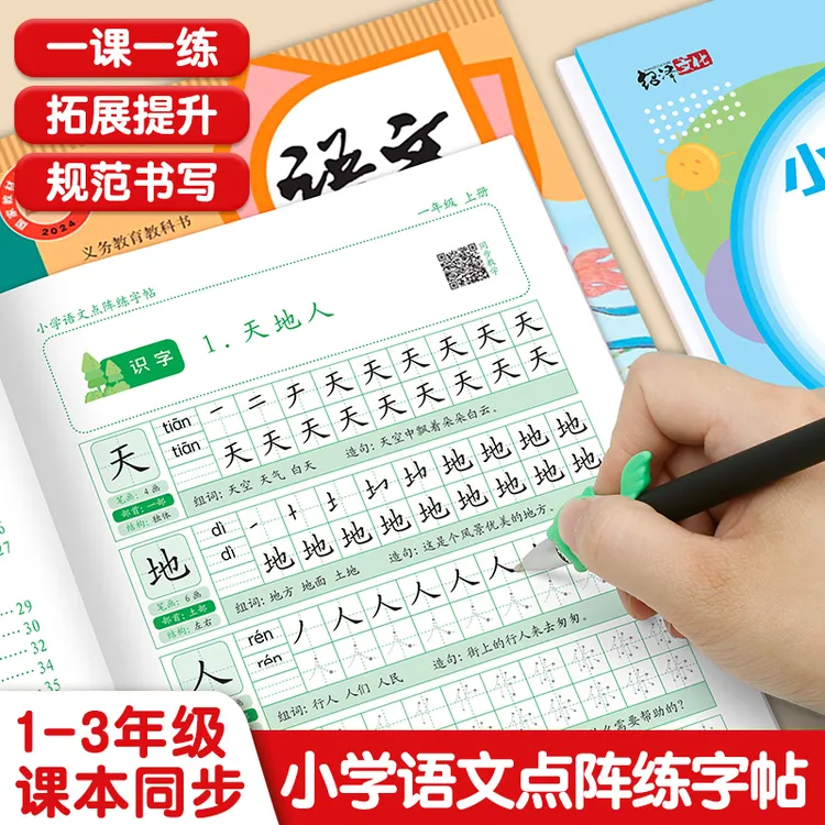 2025小学语文同步点阵练字帖一二三年级课本同步生字描红本练习本