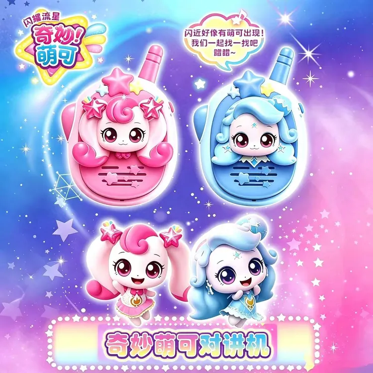 闪耀流星奇妙萌可对讲机银光爱心萌可对讲通话互动早教点读玩具
