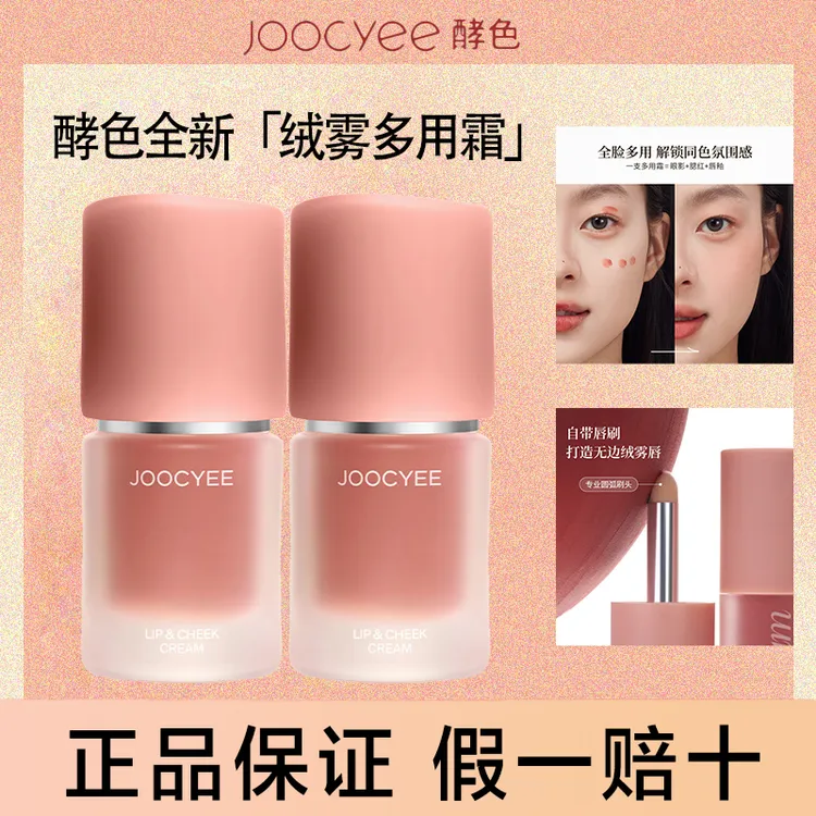【买1送2】Joocyee酵色多用霜唇颊小胖丁绒雾唇釉腮红哑光雾面口红