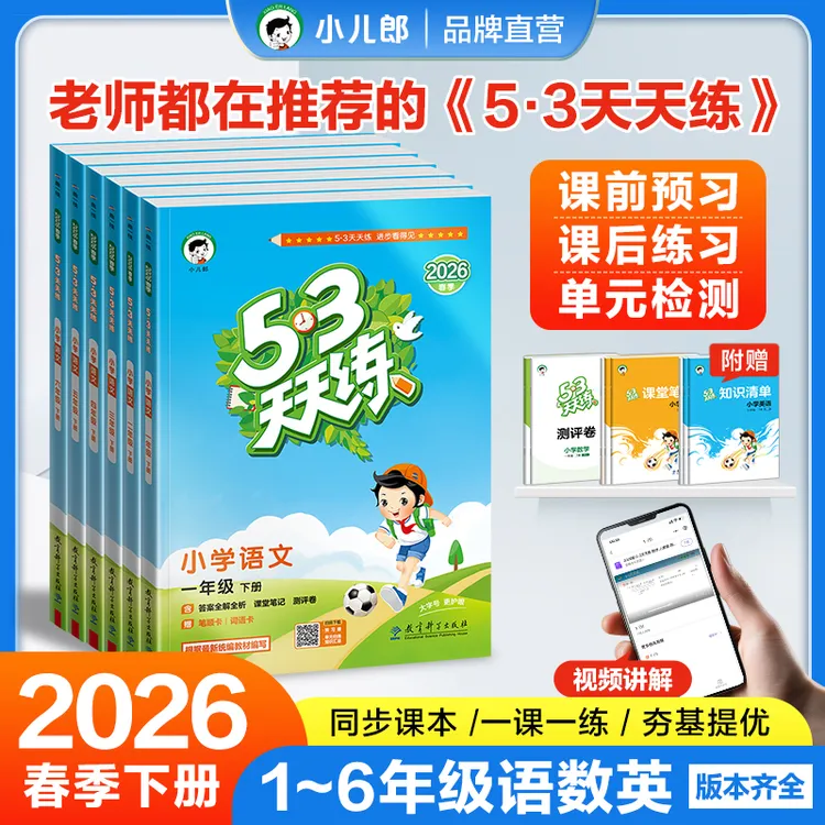 【预售】2026春季53天天练语文数学英语1-6年级下册同步练习册
