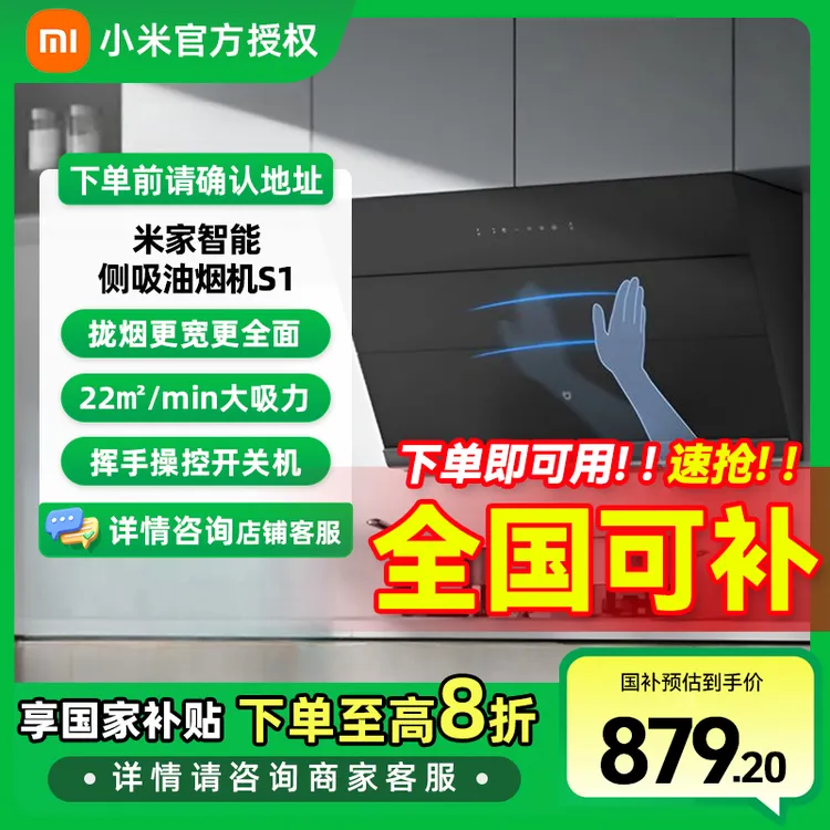 【国家补贴】小米米家智能侧吸油烟机S1 22立方吸力小尺寸抽油烟机