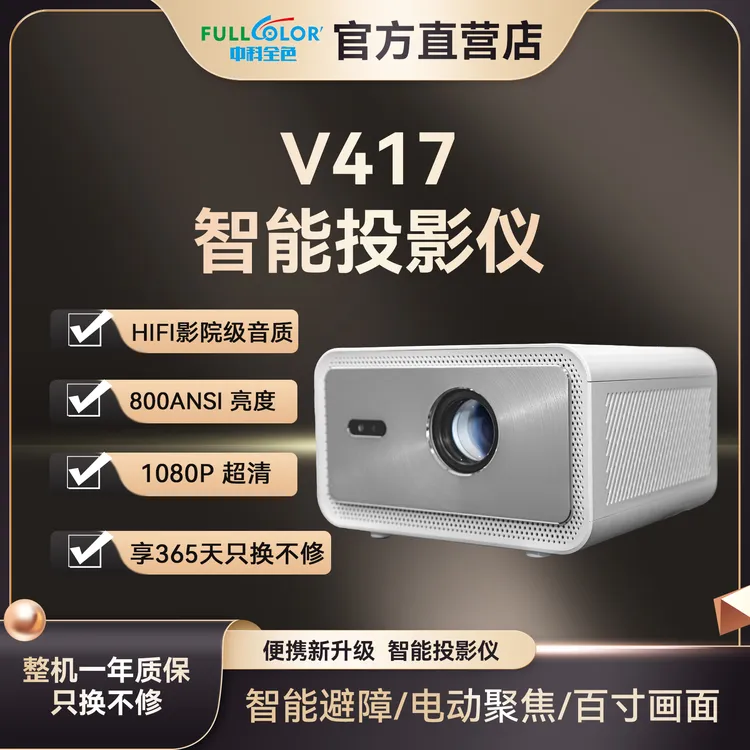 中科全色 V417 智能投影仪 HIFI音响 4K高清自动梯形校正
