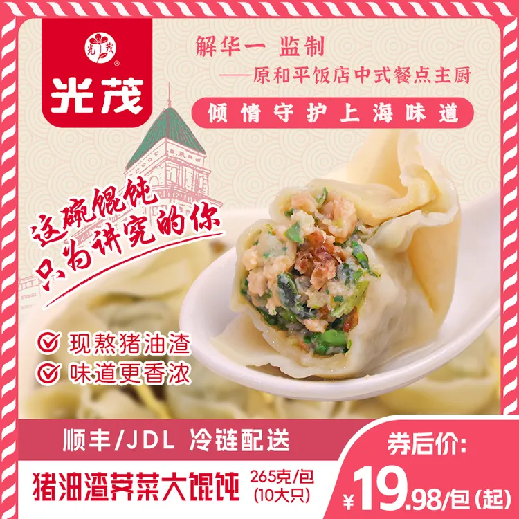 光茂上海猪油渣荠菜大馄饨冷冻早餐速食半成品原和平饭店主厨监制