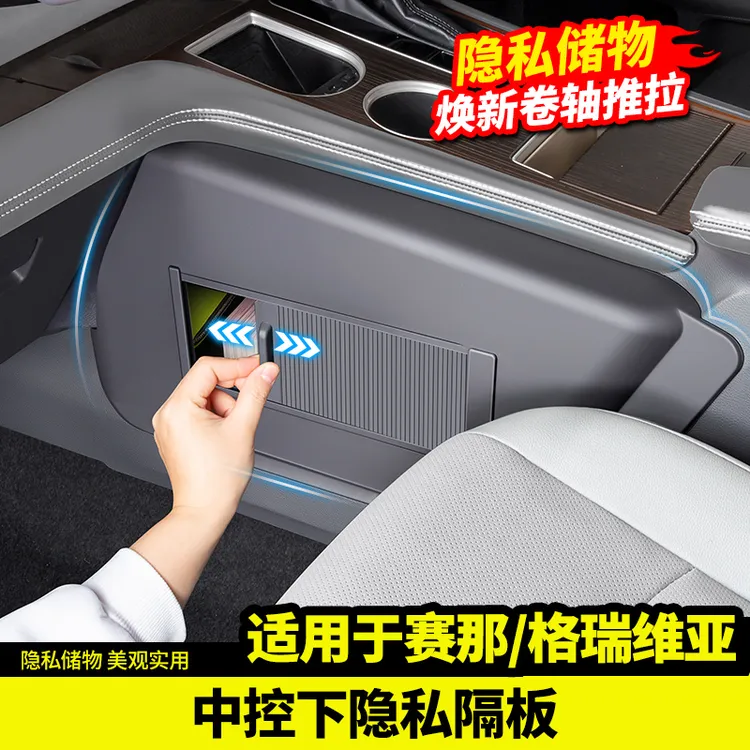 适用于丰田赛那格瑞维亚中控下隐私隔板遮挡塞纳汽车用品改装配件