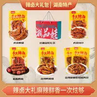【湘品娃】湖南风味辣卤零食肉制品伴手礼下酒菜送礼特产小吃大礼包