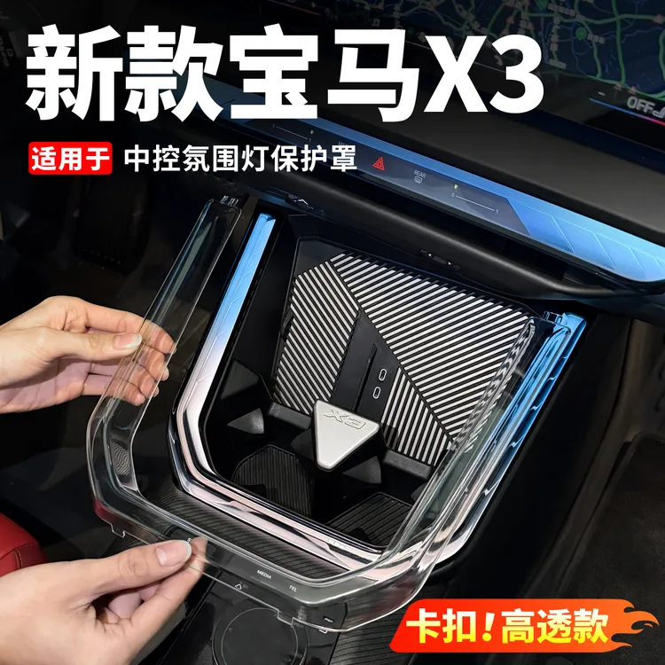 25-27款宝马新X3中控氛围灯保护罩透明车内装饰用品大全配件改装